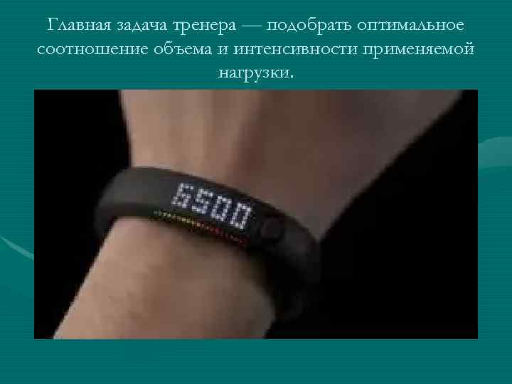 Главная задача тренера — подобрать оптимальное соотношение объема и интенсивности применяемой нагрузки. 