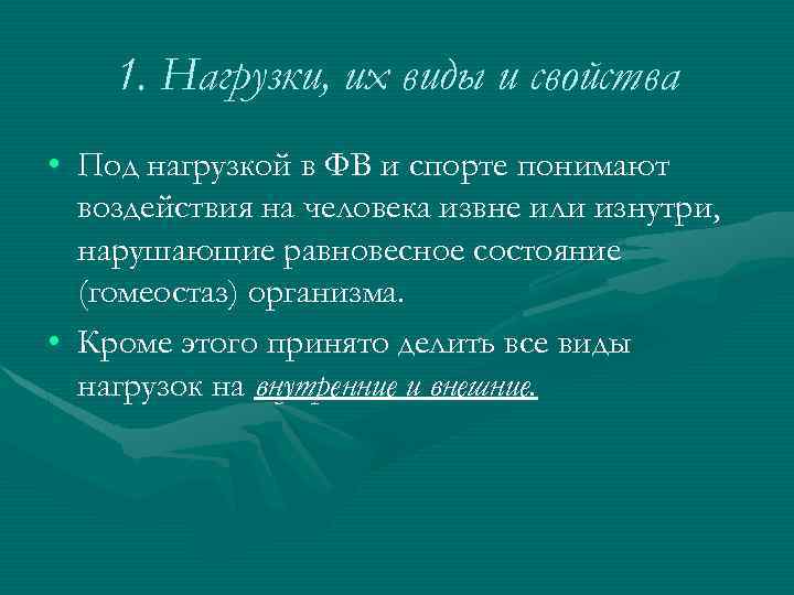 1. Нагрузки, их виды и свойства • Под нагрузкой в ФВ и спорте понимают