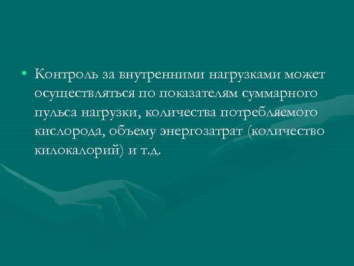 • Контроль за внутренними нагрузками может осуществляться по показателям суммарного пульса нагрузки, количества