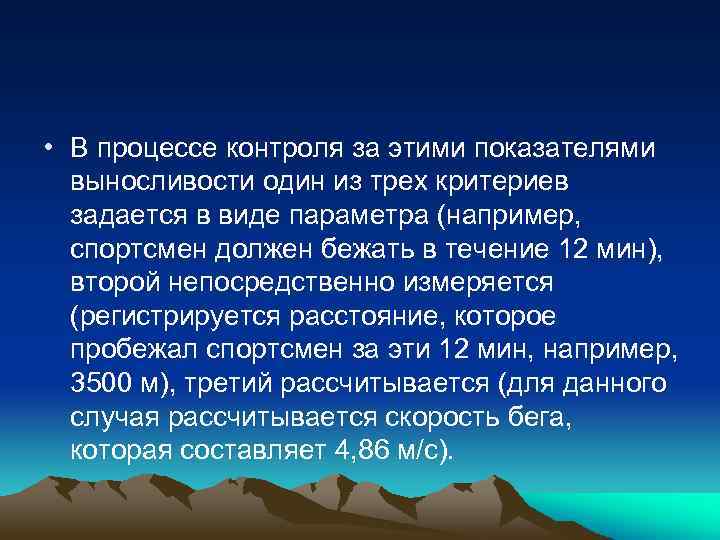  • В процессе контроля за этими показателями выносливости один из трех критериев задается