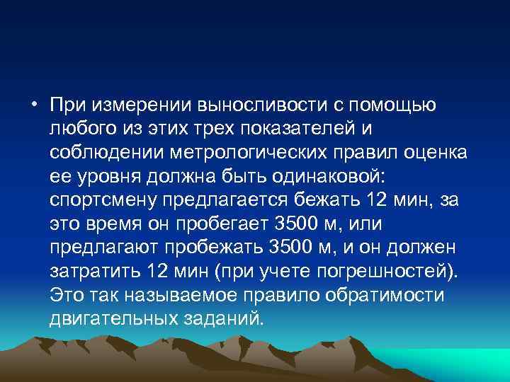  • При измерении выносливости с помощью любого из этих трех показателей и соблюдении