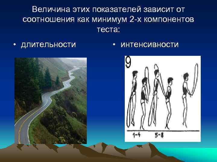 Величина этих показателей зависит от соотношения как минимум 2 -х компонентов теста: • длительности