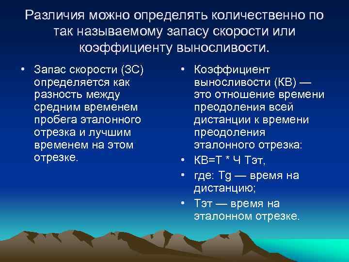 Различия можно определять количественно по так называемому запасу скорости или коэффициенту выносливости. • Запас