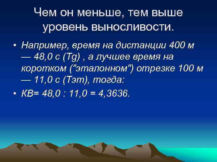 Чем он меньше, тем выше уровень выносливости. • Например, время на дистанции 400 м