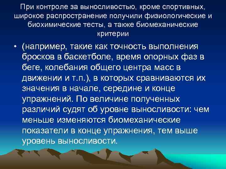 При контроле за выносливостью, кроме спортивных, широкое распространение получили физиологические и биохимические тесты, а