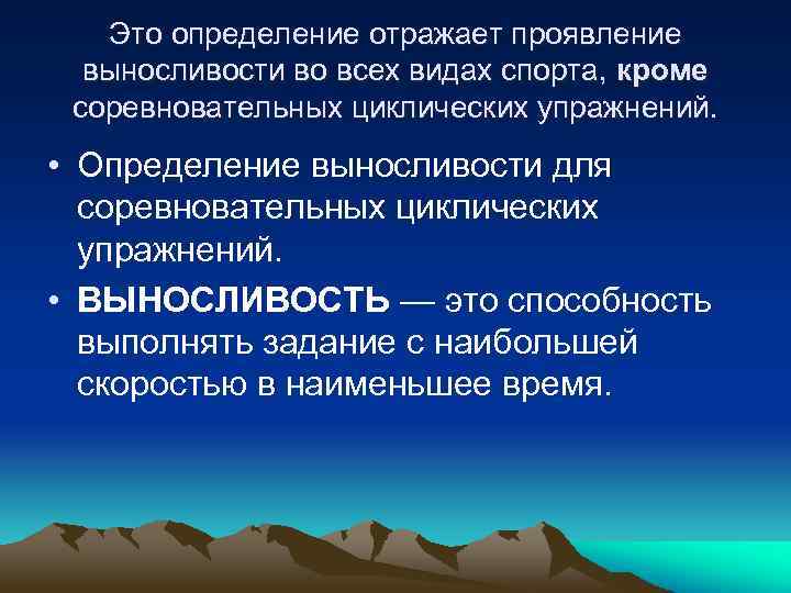 Это определение отражает проявление выносливости во всех видах спорта, кроме соревновательных циклических упражнений. •