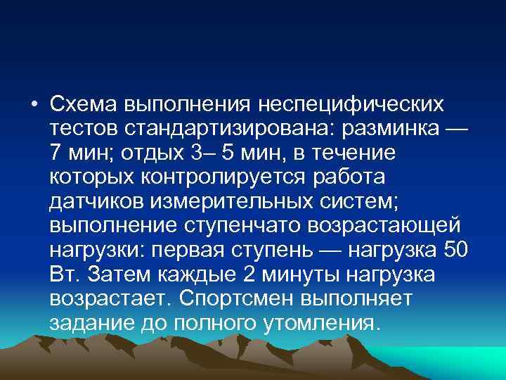  • Схема выполнения неспецифических тестов стандартизирована: разминка — 7 мин; отдых 3– 5