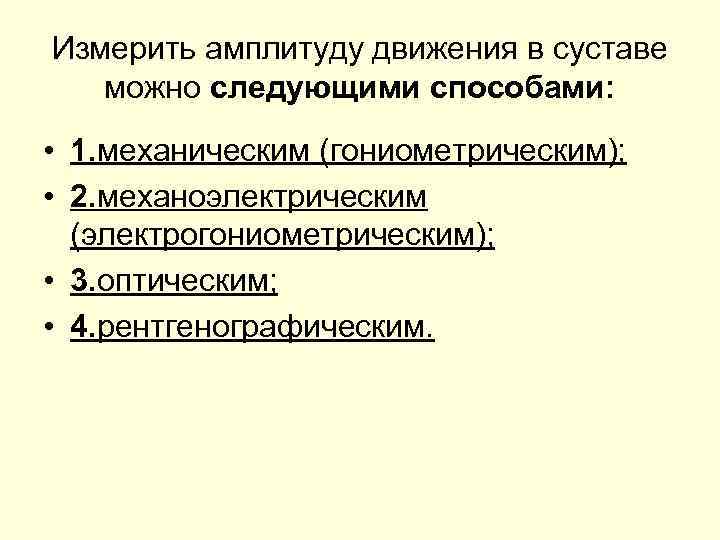 Амплитуда измеряется в. Измерение амплитуды движений в суставах. Амплитуда движения в суставе зависит от. Как измерить амплитуду движений в суставах. Амплитуду движений в суставе определяют.