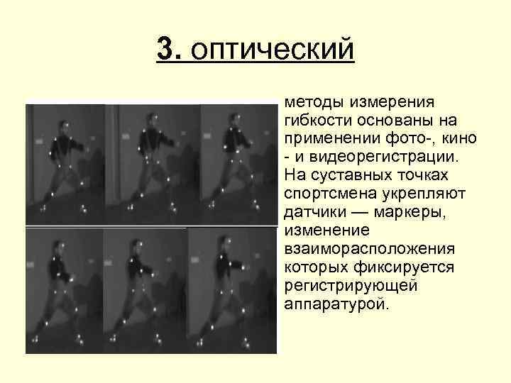 3. оптический • методы измерения гибкости основаны на применении фото-, кино - и видеорегистрации.