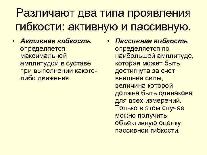 Различают два типа проявления гибкости: активную и пассивную. • Активная гибкость определяется максимальной амплитудой