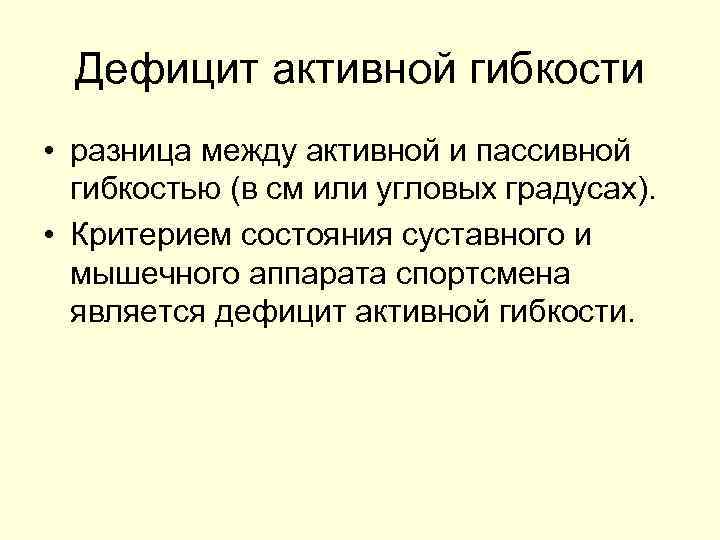 Дефицит активной гибкости • разница между активной и пассивной гибкостью (в см или угловых
