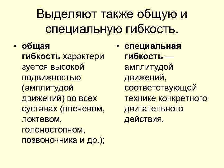 Выделяют также общую и специальную гибкость. • общая гибкость характери зуется высокой подвижностью (амплитудой