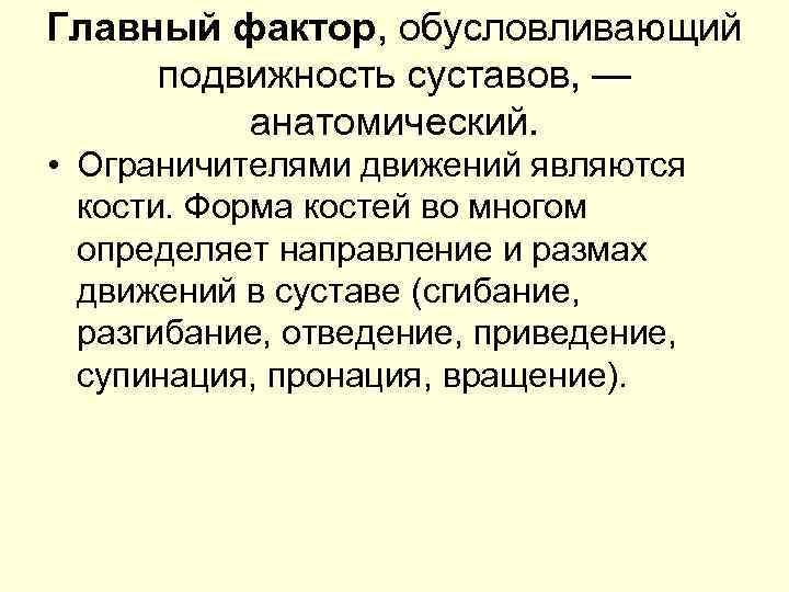 Главный фактор, обусловливающий подвижность суставов, — анатомический. • Ограничителями движений являются кости. Форма костей