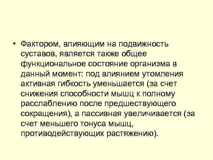  • Фактором, влияющим на подвижность суставов, является также общее функциональное состояние организма в