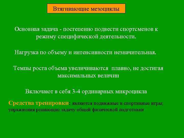 Втягивающие мезоциклы Основная задача - постепенно подвести спортсменов к режиму специфической деятельности. Нагрузка по