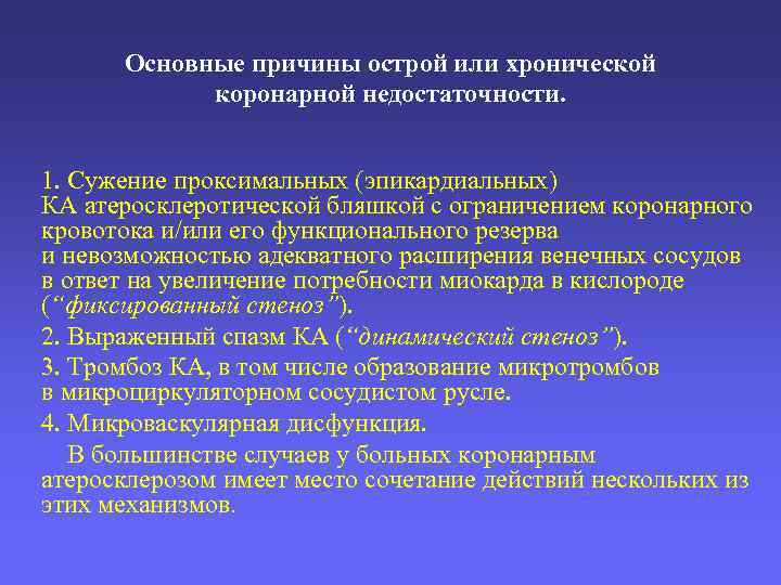 Основные причины острой или хронической коронарной недостаточности. 1. Сужение проксимальных (эпикардиальных) КА атеросклеротической бляшкой