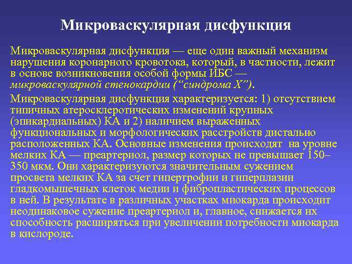Микроваскулярная дисфункция — еще один важный механизм нарушения коронарного кровотока, который, в частности, лежит