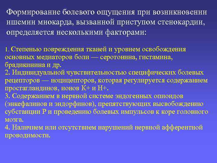 Формирование болевого ощущения при возникновении ишемии миокарда, вызванной приступом стенокардии, определяется несколькими факторами: 1.