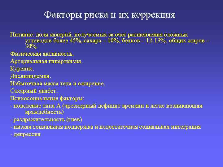 Факторы риска и их коррекция Питание: доля калорий, получаемых за счет расщепления сложных углеводов