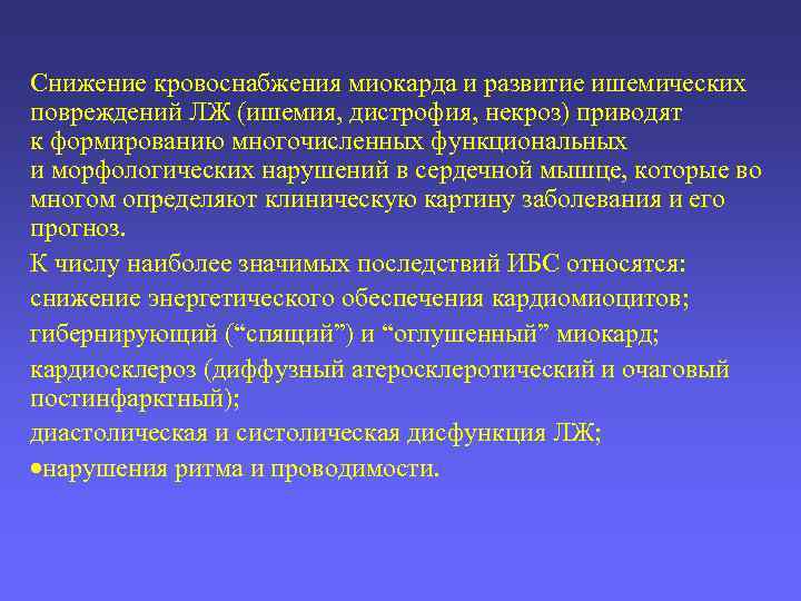 Снижение кровоснабжения миокарда и развитие ишемических повреждений ЛЖ (ишемия, дистрофия, некроз) приводят к формированию