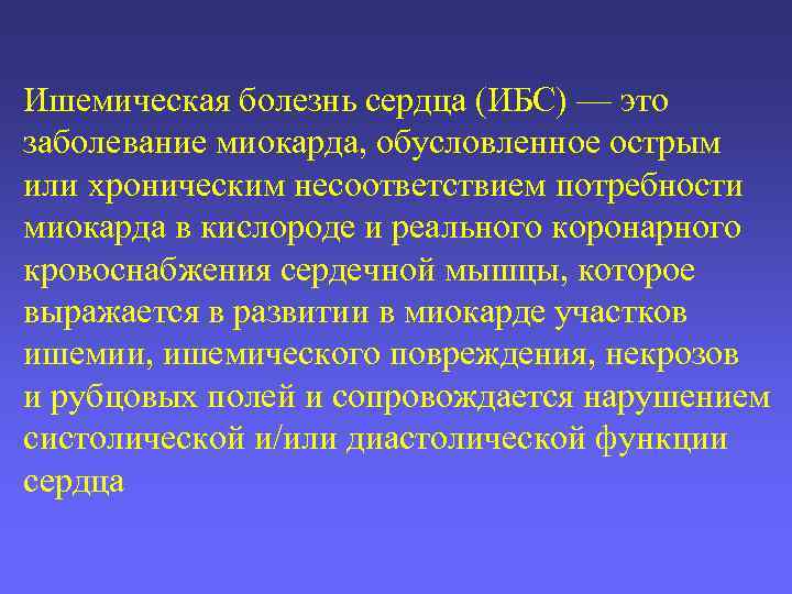 Ишемическая болезнь сердца (ИБС) — это заболевание миокарда, обусловленное острым или хроническим несоответствием потребности