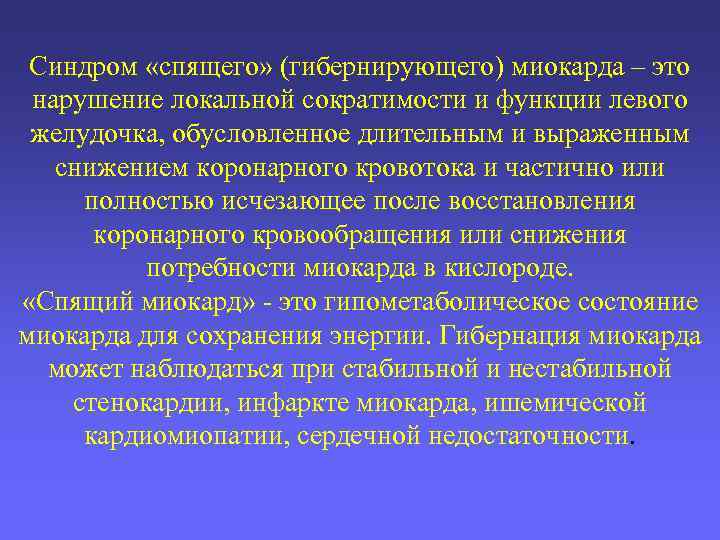 Синдром «спящего» (гибернирующего) миокарда – это нарушение локальной сократимости и функции левого желудочка, обусловленное