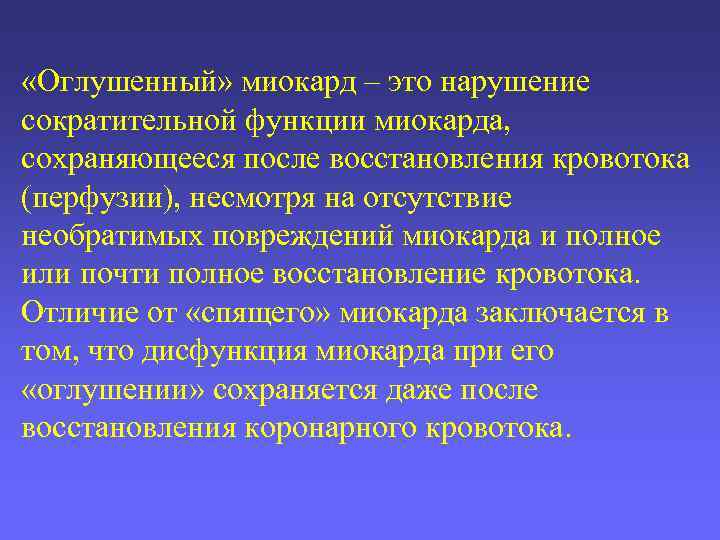  «Оглушенный» миокард – это нарушение сократительной функции миокарда, сохраняющееся после восстановления кровотока (перфузии),