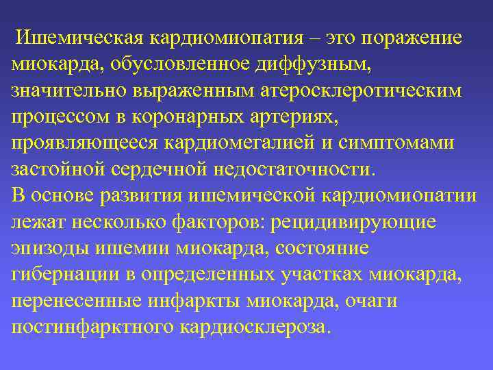  Ишемическая кардиомиопатия – это поражение миокарда, обусловленное диффузным, значительно выраженным атеросклеротическим процессом в