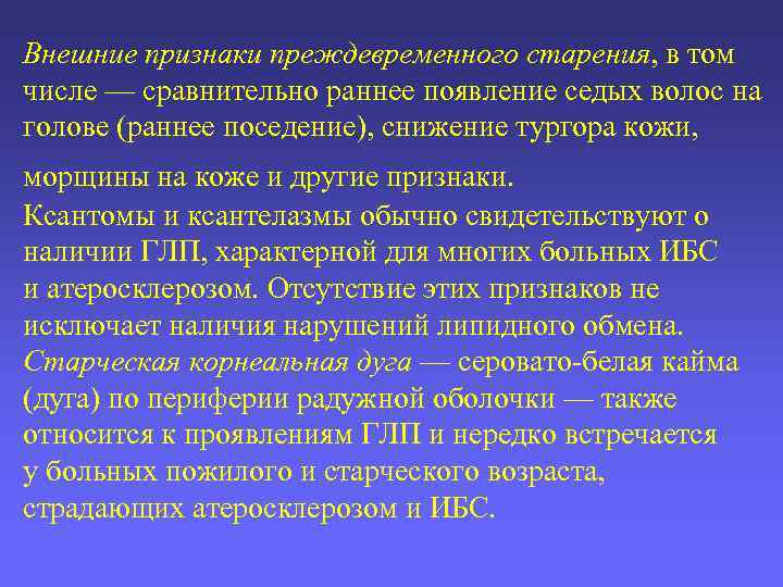 Внешние признаки преждевременного старения, в том числе — сравнительно раннее появление седых волос на