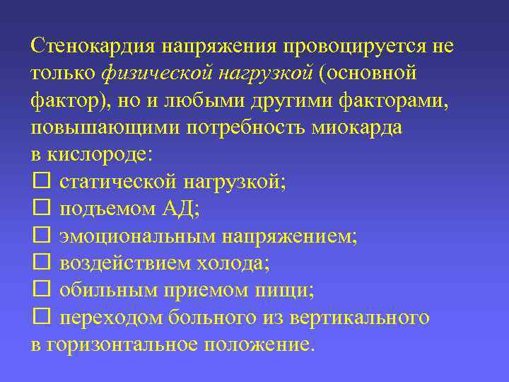 Стенокардия напряжения провоцируется не только физической нагрузкой (основной фактор), но и любыми другими факторами,