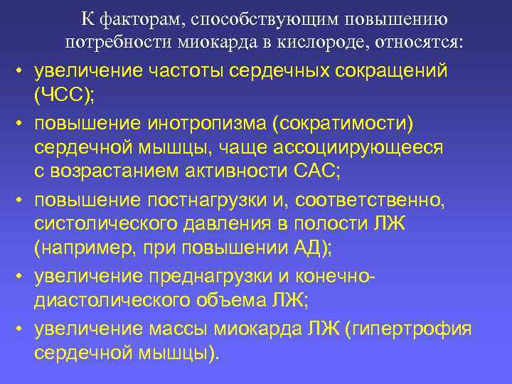  • • • К факторам, способствующим повышению потребности миокарда в кислороде, относятся: увеличение