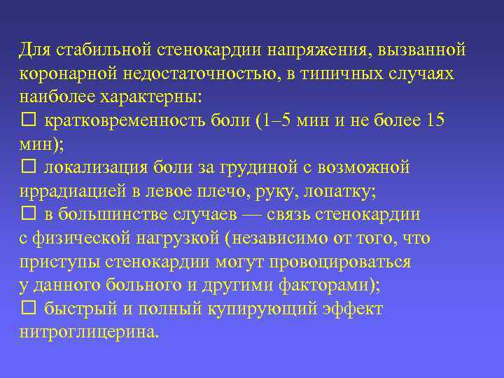 Для стабильной стенокардии напряжения, вызванной коронарной недостаточностью, в типичных случаях наиболее характерны: кратковременность боли