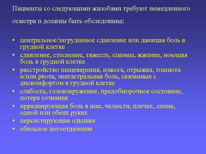 Пациенты со следующими жалобами требуют немедленного осмотра и должны быть обследованы: • центральное/загрудинное сдавление