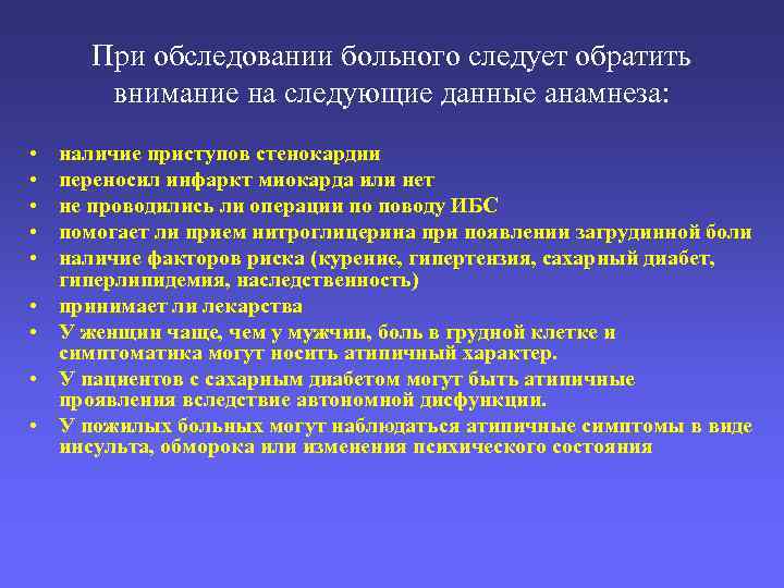 При обследовании больного следует обратить внимание на следующие данные анамнеза: • • • наличие