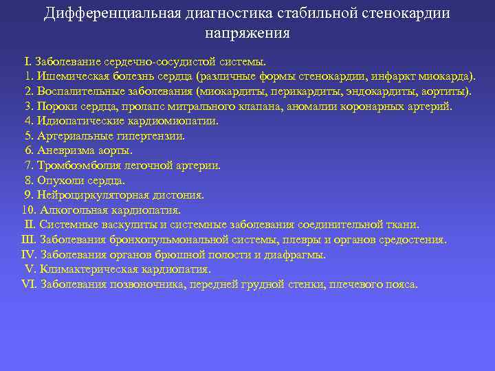 Дифференциальная диагностика стабильной стенокардии напряжения I. Заболевание сердечно-сосудистой системы. 1. Ишемическая болезнь сердца (различные