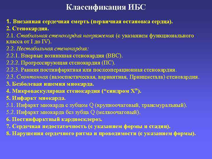 Классификация ИБС 1. Внезапная сердечная смерть (первичная остановка сердца). 2. Стенокардия. 2. 1. Стабильная