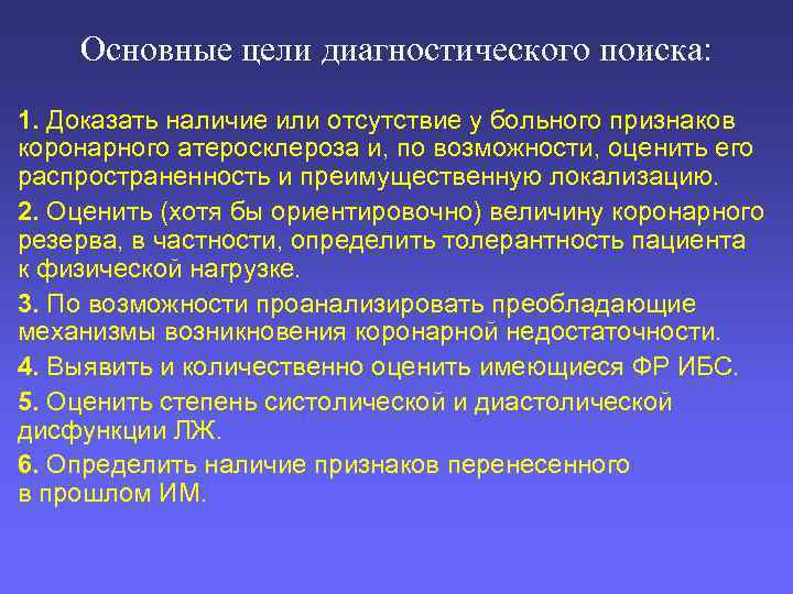 Основные цели диагностического поиска: 1. Доказать наличие или отсутствие у больного признаков коронарного атеросклероза