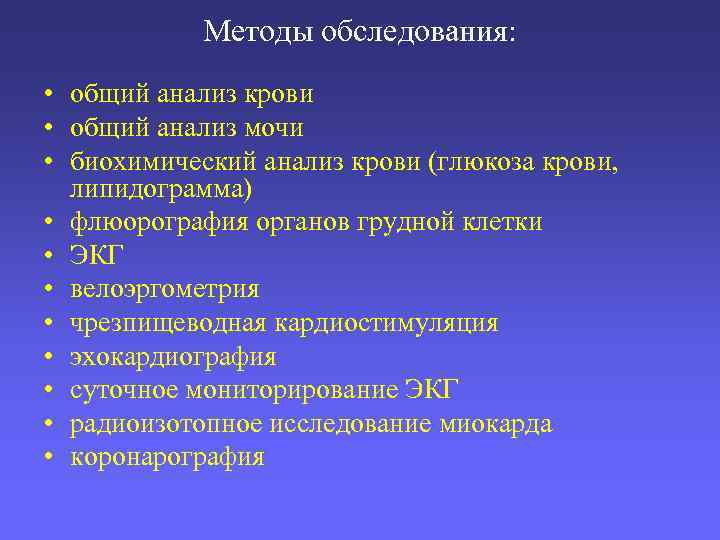Методы обследования: • общий анализ крови • общий анализ мочи • биохимический анализ крови