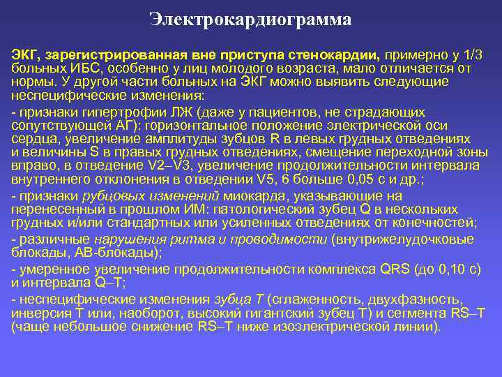 Электрокардиограмма ЭКГ, зарегистрированная вне приступа стенокардии, примерно у 1/3 больных ИБС, особенно у лиц
