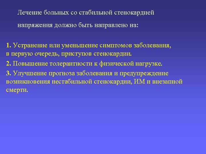 Лечение больных со стабильной стенокардией напряжения должно быть направлено на: 1. Устранение или уменьшение
