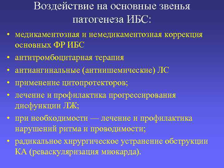 Воздействие на основные звенья патогенеза ИБС: • медикаментозная и немедикаментозная коррекция основных ФР ИБС