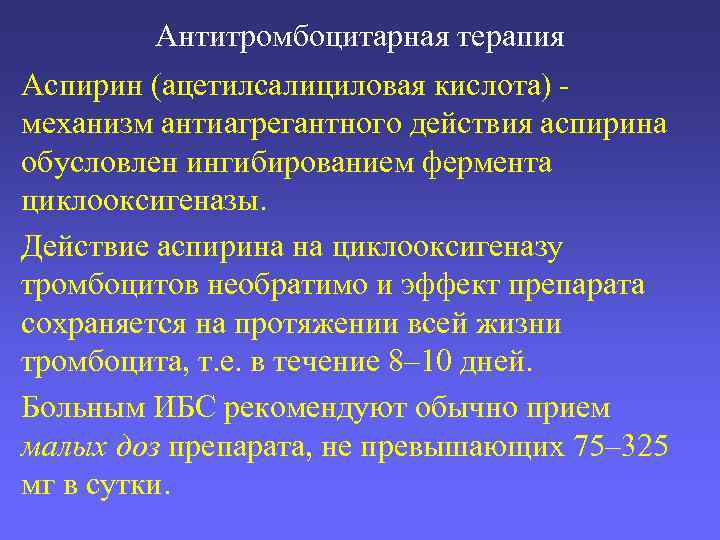 Антитромбоцитарная терапия Аспирин (ацетилсалициловая кислота) - механизм антиагрегантного действия аспирина обусловлен ингибированием фермента циклооксигеназы.