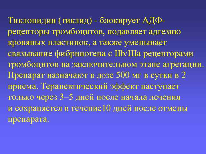 Тиклопидин (тиклид) - блокирует АДФрецепторы тромбоцитов, подавляет адгезию кровяных пластинок, а также уменьшает связывание