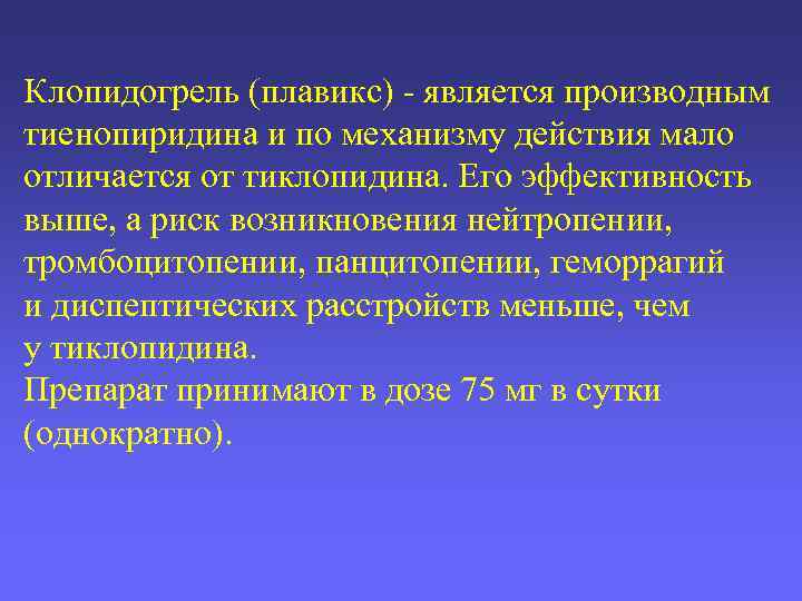 Клопидогрель (плавикс) - является производным тиенопиридина и по механизму действия мало отличается от тиклопидина.