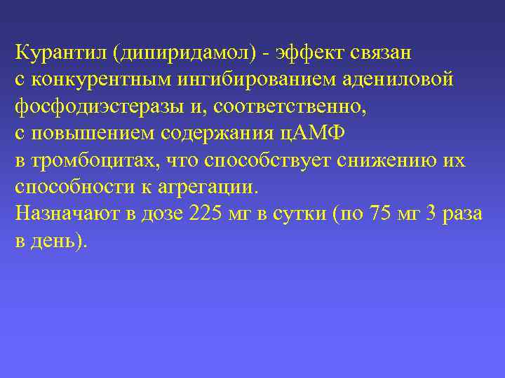 Курантил (дипиридамол) - эффект связан с конкурентным ингибированием адениловой фосфодиэстеразы и, соответственно, с повышением