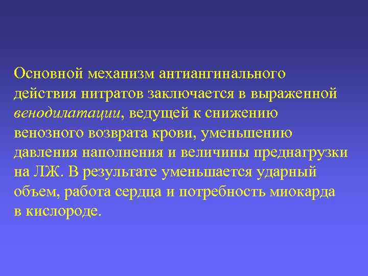 Основной механизм антиангинального действия нитратов заключается в выраженной венодилатации, ведущей к снижению венозного возврата
