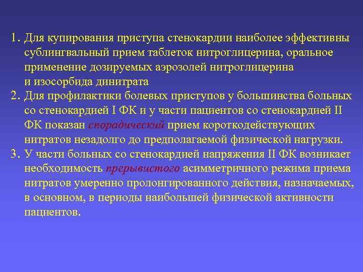 1. Для купирования приступа стенокардии наиболее эффективны сублингвальный прием таблеток нитроглицерина, оральное применение дозируемых