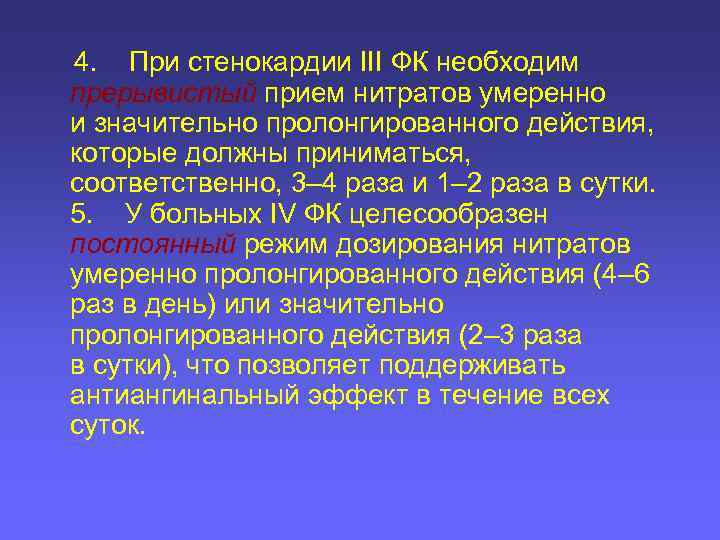  4. При стенокардии III ФК необходим прерывистый прием нитратов умеренно и значительно пролонгированного