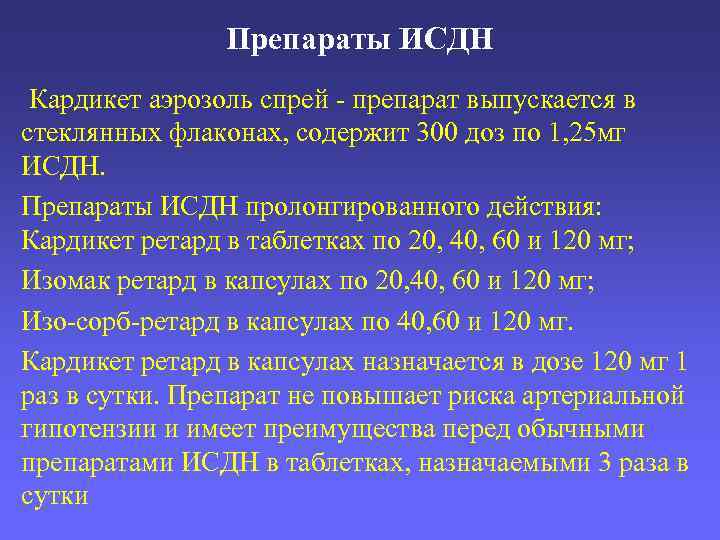 Препараты ИСДН Кардикет аэрозоль спрей - препарат выпускается в стеклянных флаконах, содержит 300 доз