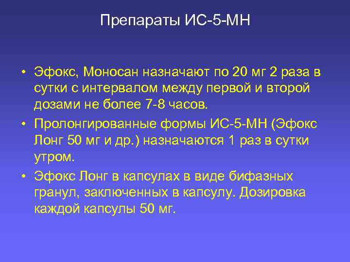Препараты ИС-5 -МН • Эфокс, Моносан назначают по 20 мг 2 раза в сутки